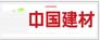 中国建材