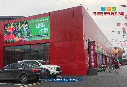万源吉庆果蔬生活馆